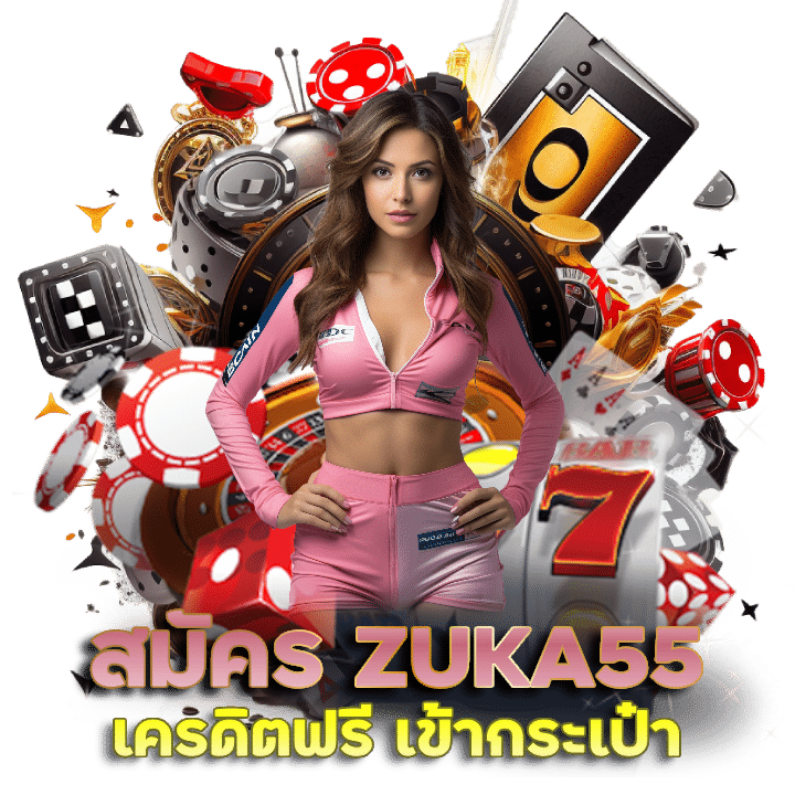 สมัคร ZUKA55 เครดิต ฟรี