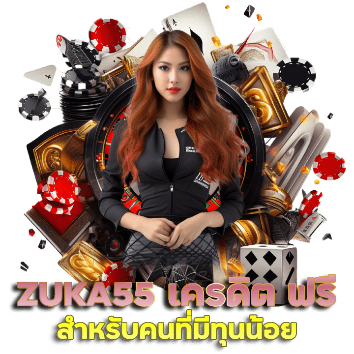 ZUKA55 เครดิต ฟรี เล่นรวมทุกค่ายไม่มีขั้นต่ำ