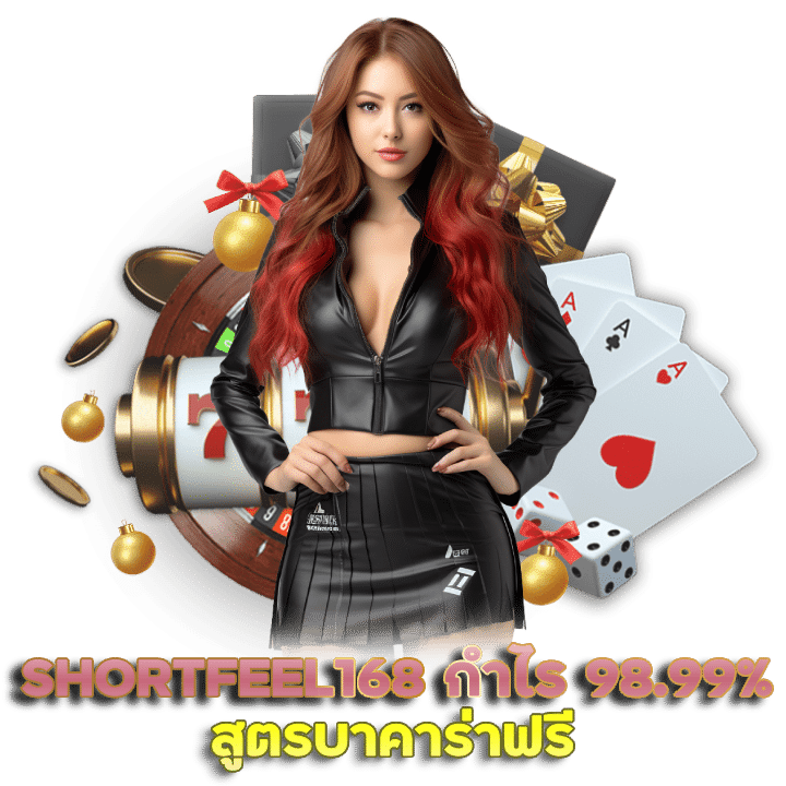 สูตร บา คา ร่า ฟรี SHORTFEEL168 ทำกำไรได้ 98.99%