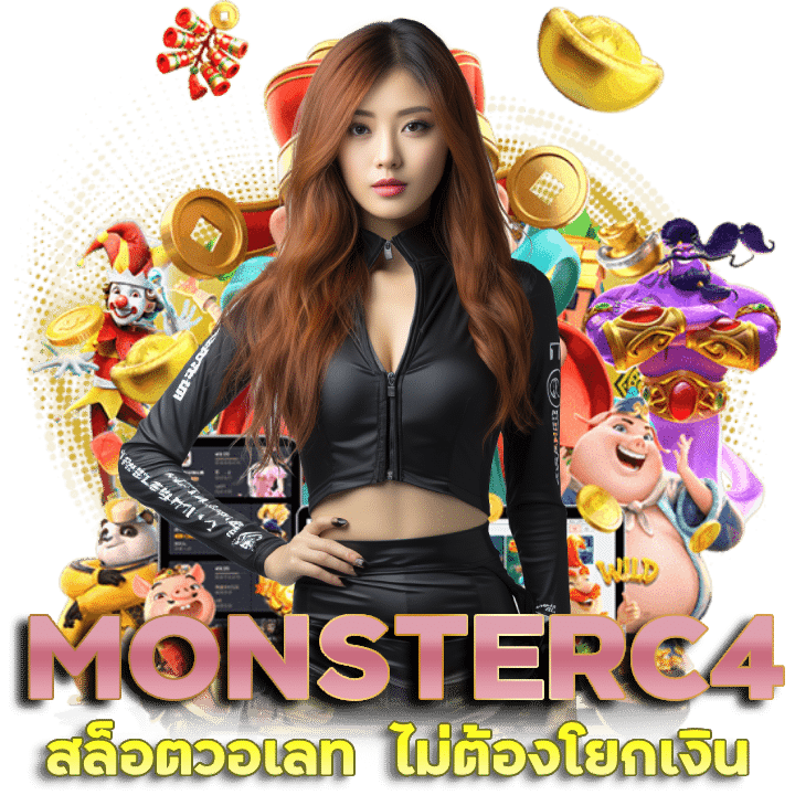 เข้าเล่น MONSTERC4 เว็บ ตรง วอ เลท ไม่ต้องโยกเงิน