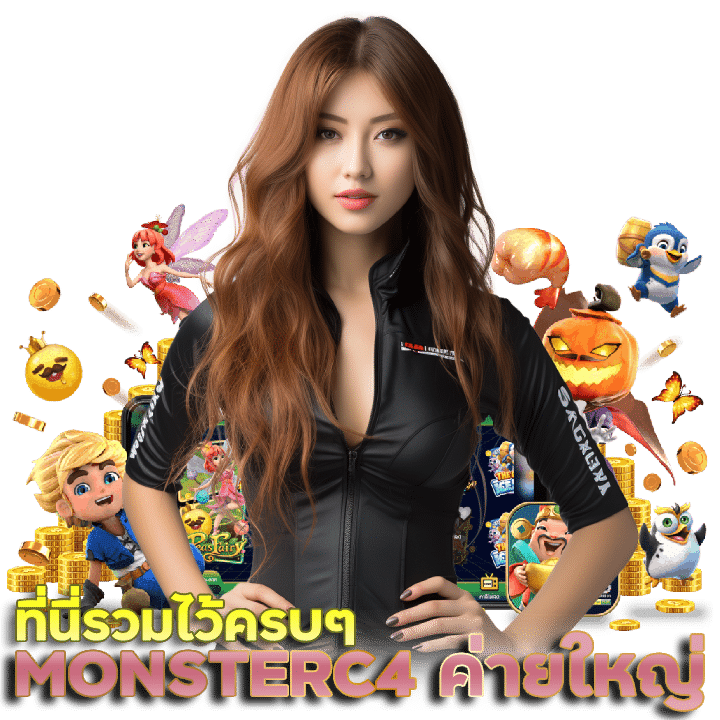 MONSTERC4 เว็บ ตรง วอ เลท รวมค่ายใหญ่ ๆ