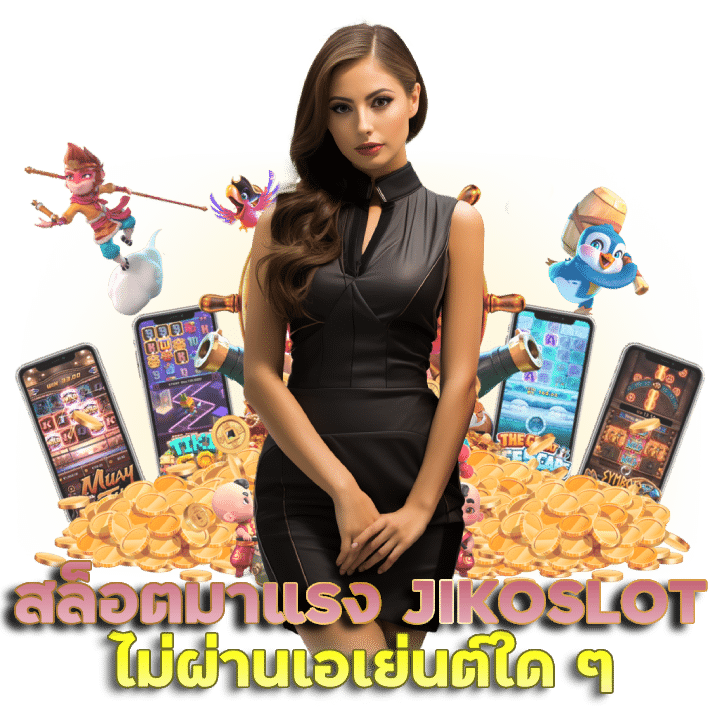 เว็บพนันสล็อตมาแรง JIKOSLOT