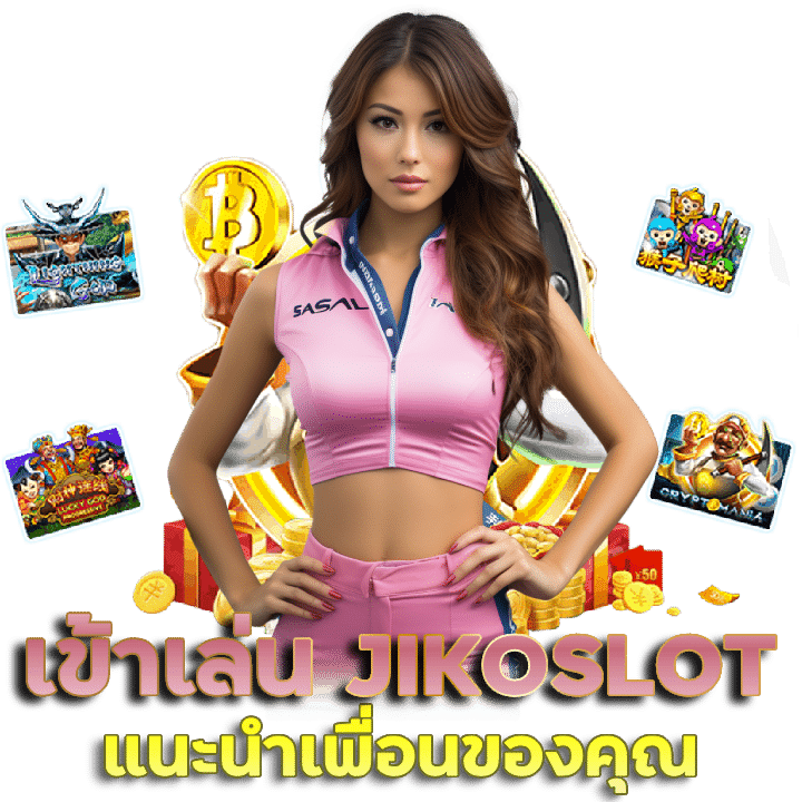 เข้าเล่น JIKOSLOT เว็บสล็อนออนไลน์