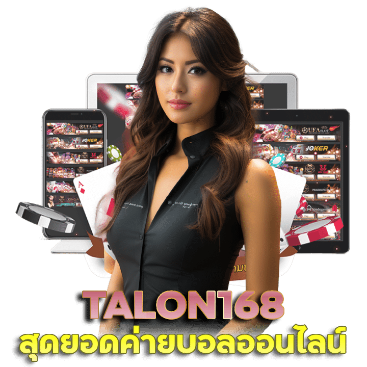 แทงบอลออนไลน์ TALON168