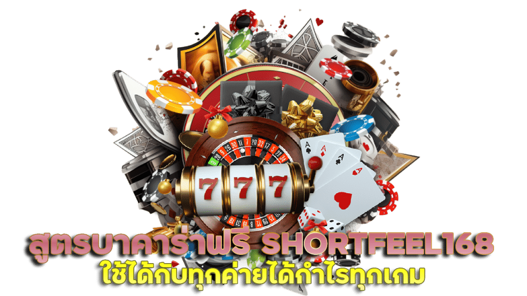 สูตร บา คา ร่า ฟรี SHORTFEEL168 ใช้ได้กับทุกค่าย