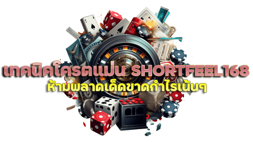 เทคนิคโครตแม่น สูตร บา คา ร่า ฟรี SHORTFEEL168 กำไรเน้นๆ