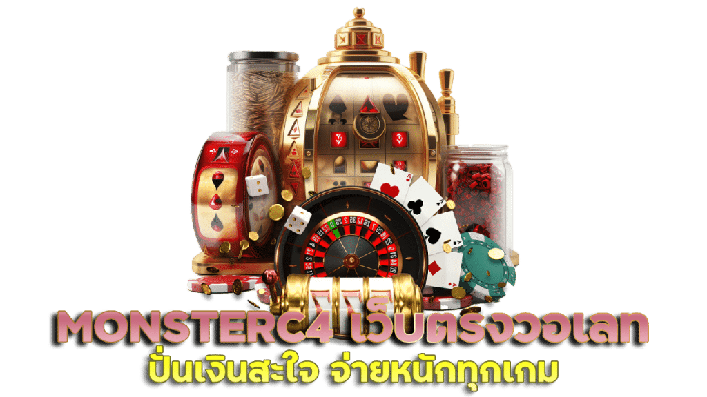 จ่ายหนักทุกเกม MONSTERC4 เว็บ ตรง วอ เลท