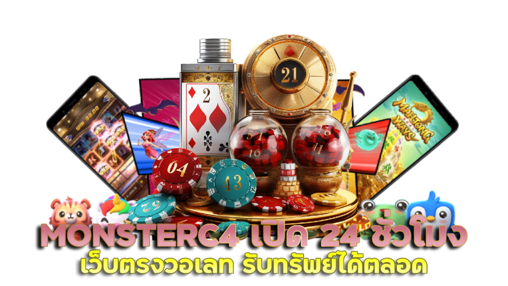 MONSTERC4 เว็บ ตรง วอ เลท รับทรัพย์กันได้ตลอด 24 ชั่วโมง