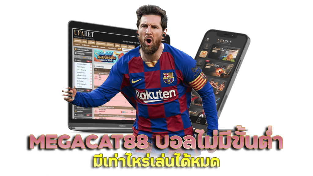 MEGACAT88 บอลไม่มีขั้นต่ำ