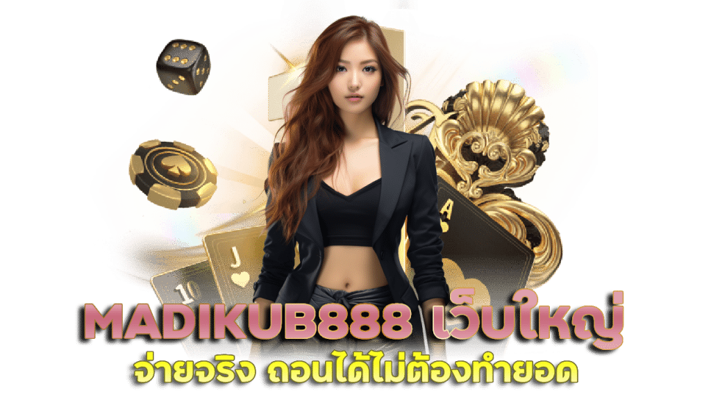 MADIKUB888 เว็บใหญ่ จ่ายจริง