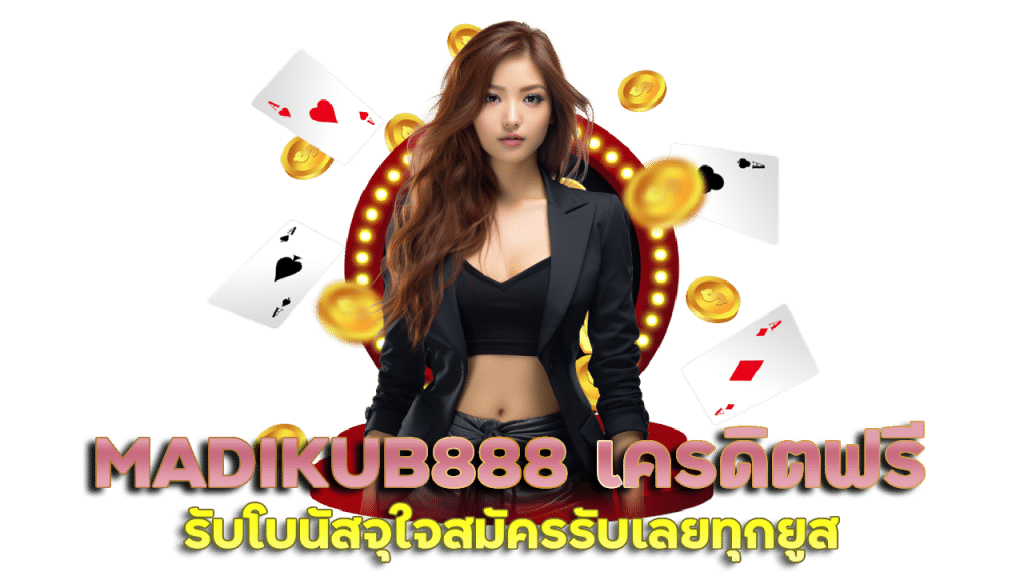 MADIKUB888 เครดิตฟรี สมัครรับเลย