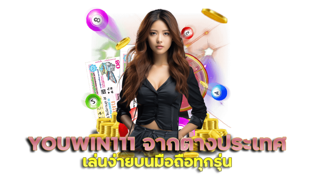 YOUWIN111 ส่งตรงจากต่างประเทศ