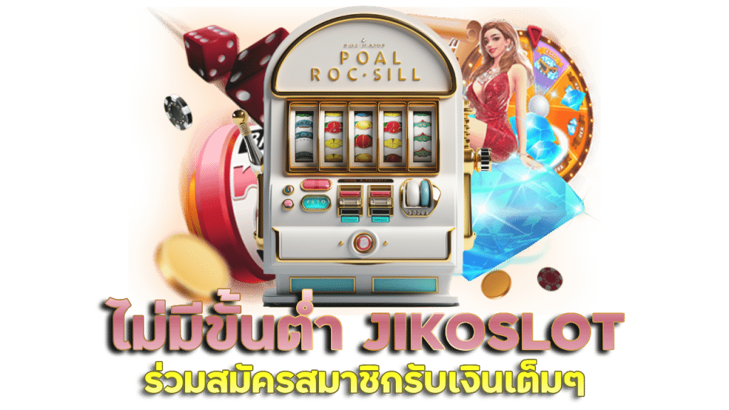 เล่นสล็อตไม่มีขั้นต่ำ JIKOSLOT