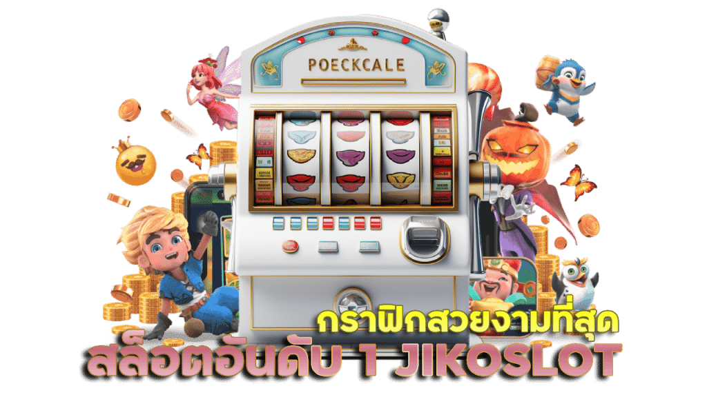 เกมสล็อตอันดับ 1 JIKOSLOT