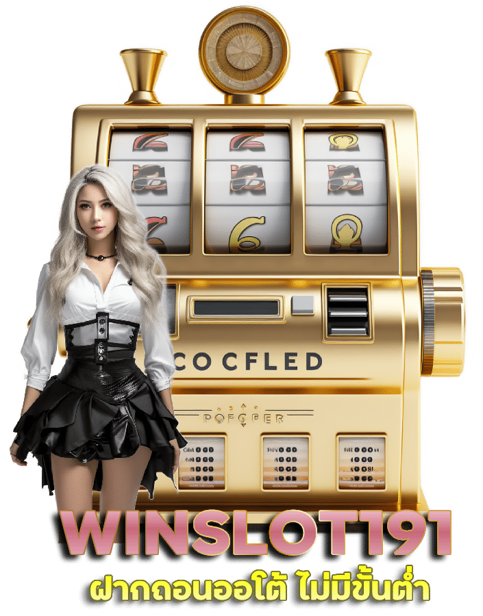 WINSLOT191 ฝากถอนออโต้ ไม่มีขั้นต่ำ