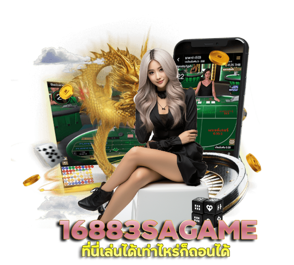 16883SAGAME บาคาร่าเว็บตรง ไม่ผ่านเอเย่นต์