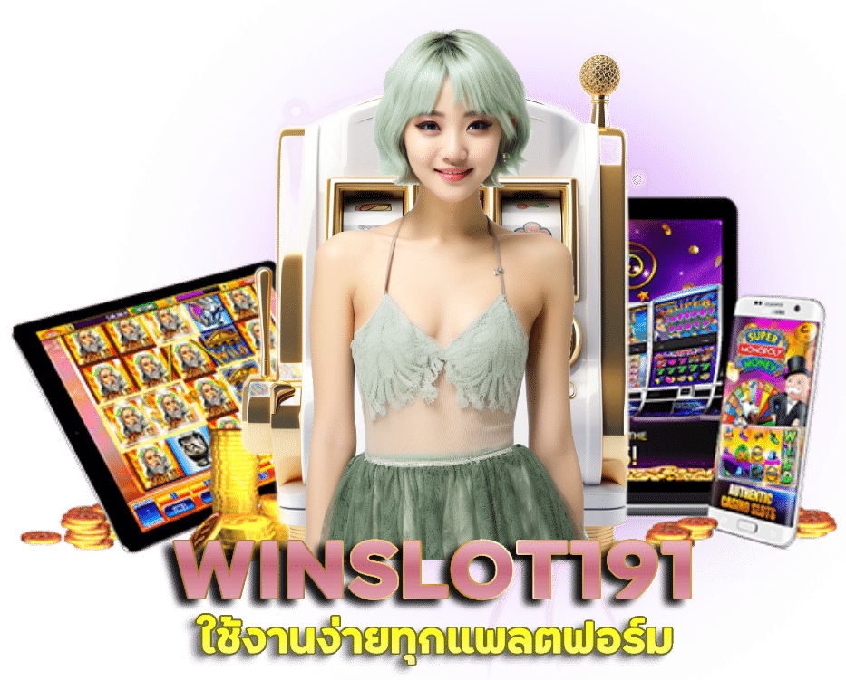 WINSLOT191 ใช้งานง่ายทุกแพลตฟอร์ม