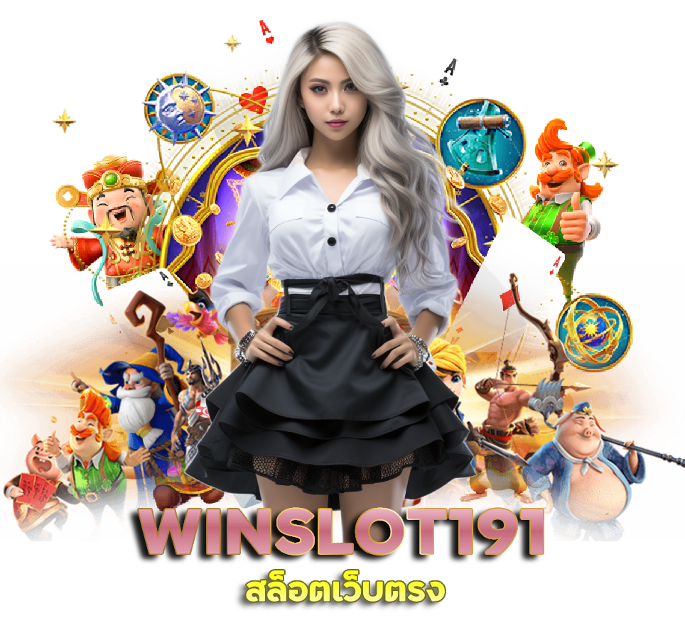 สล็อตเว็บตรง WINSLOT191