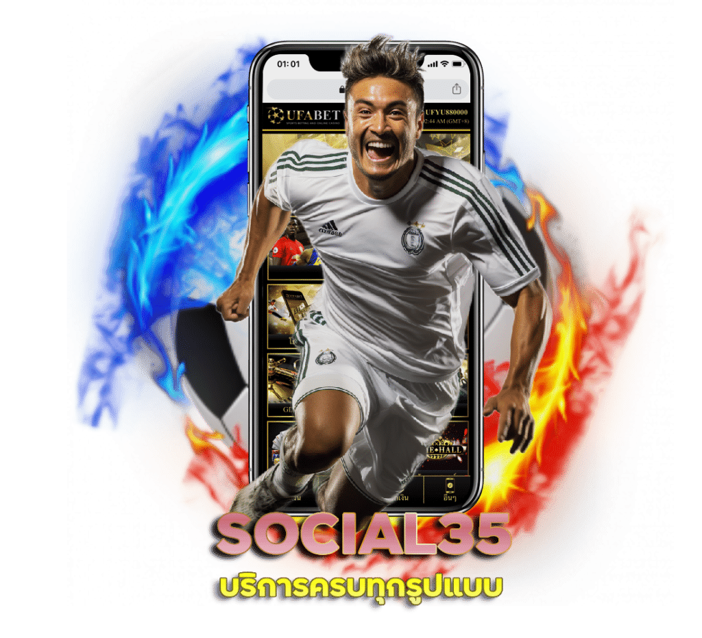 วิธีแทงบอล กับ เว็บ ตรง SOCIAL35