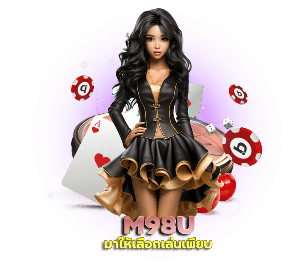 M98U แนะนำเพื่อน