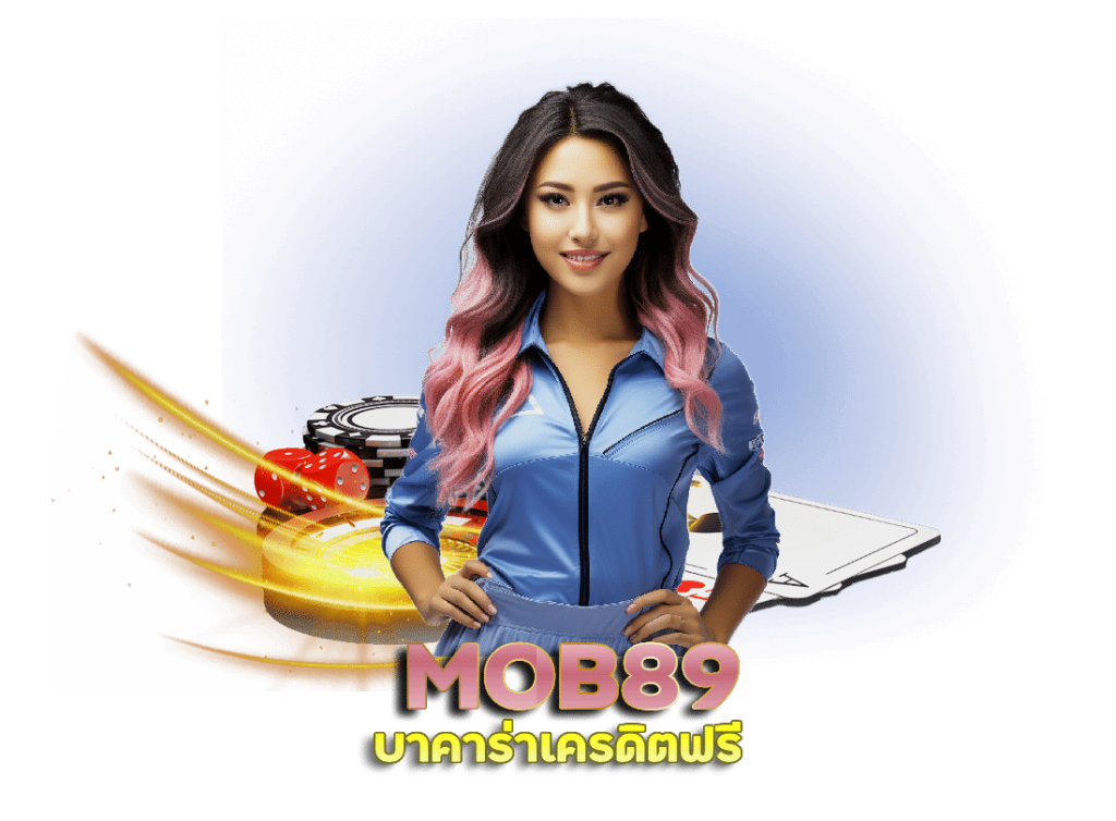 สมัครบาคาร่า MOB89 เกมไพ่ มาแรง