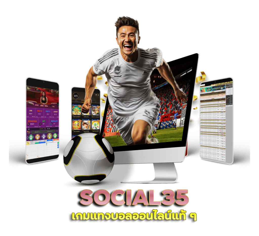 SOCIAL35 แทง บอล ทุน น้อย