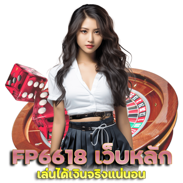 สล็อตสุดปัง อันดับ 1 ของโลก FP6618 - FP6618 เว็บหลัก เล่นได้เงินจริง