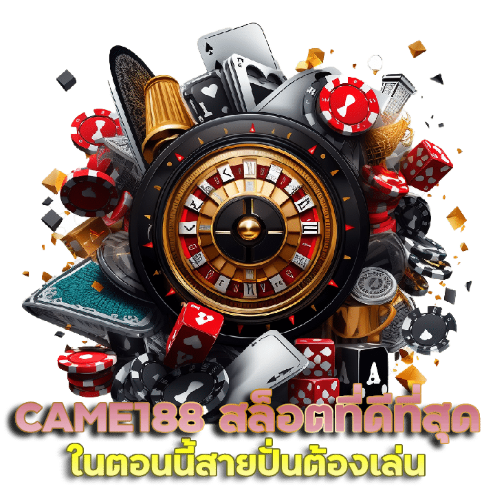 CAME188 โบนัสพิเศษไม่อั้