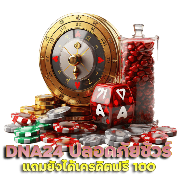 เข้าเล่นบบาคาร่า DNA24 ปลอดภัยชัวร์