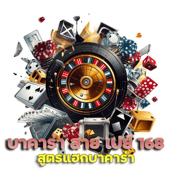 สูตร แฮก บาคาร่า สาย เปย์ 168