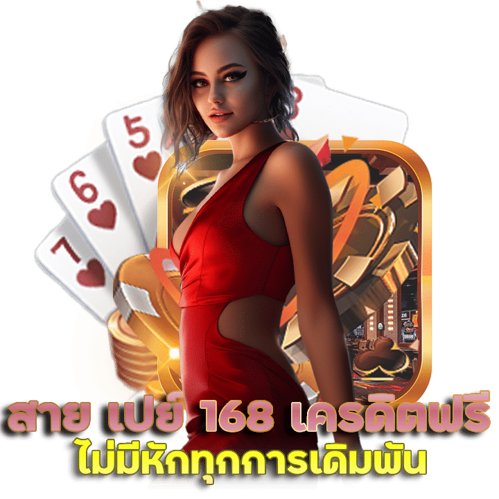 บาคาร่า สาย เปย์ 168 เครดิตฟรี