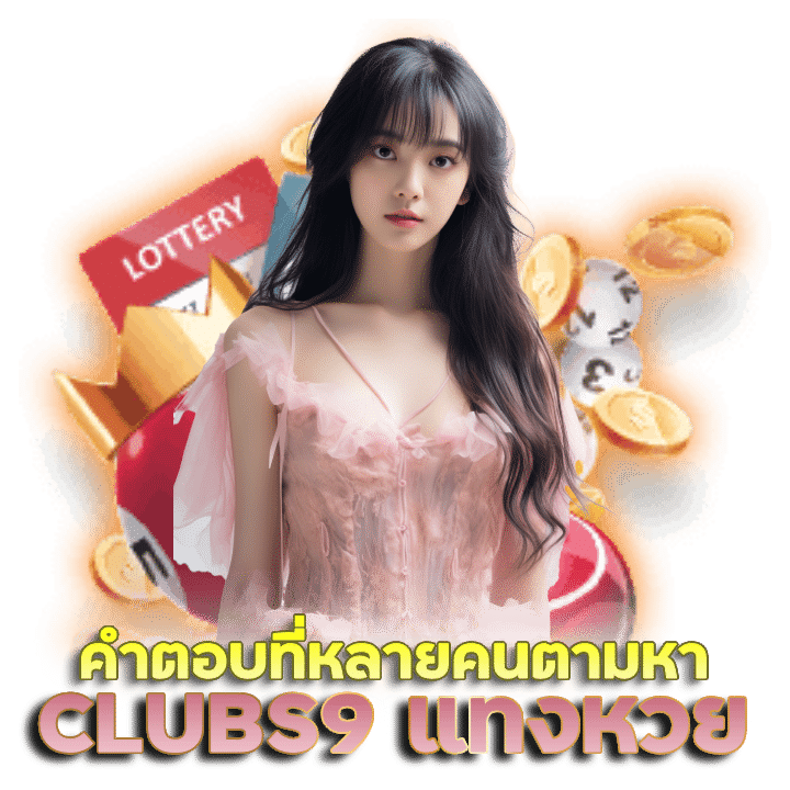 CLUBS9 แทงหวยออนไลน์คืออะไร