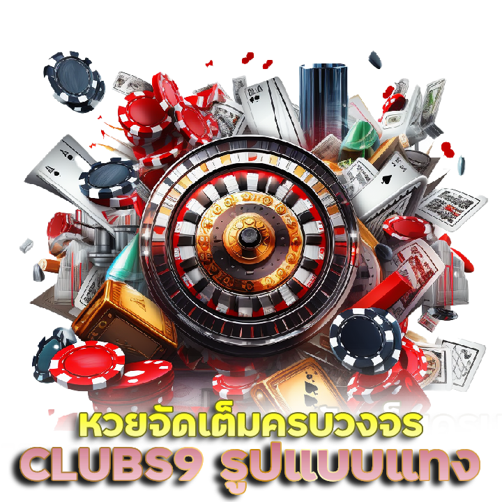 CLUBS9 บอกรูปแบบการแทงหวย