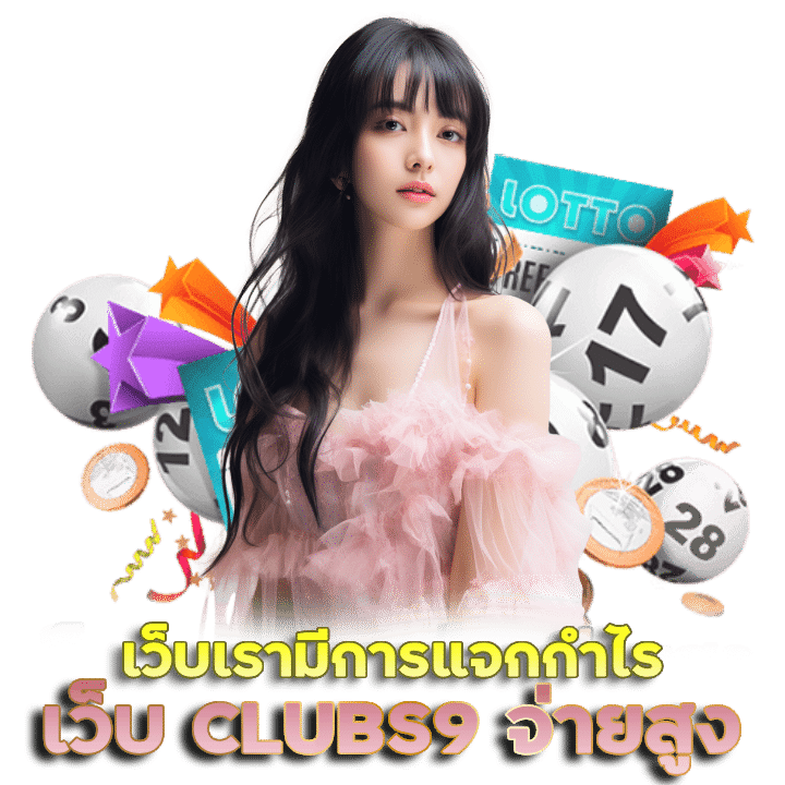 เว็บหวย CLUBS9 จ่ายเงินสุงที่สุด