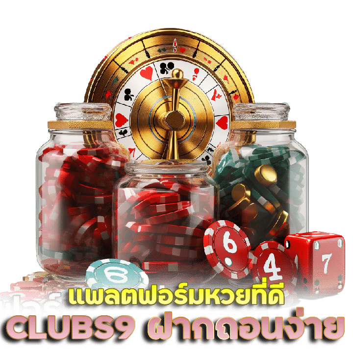 หวยออนไลน์ CLUBS9 ฝากถอนง่าย