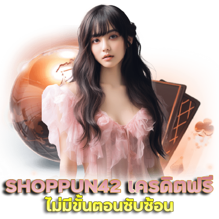 แนะนำเพื่อนมาเล่น SHOPPUN42 รับเครดิตฟรี