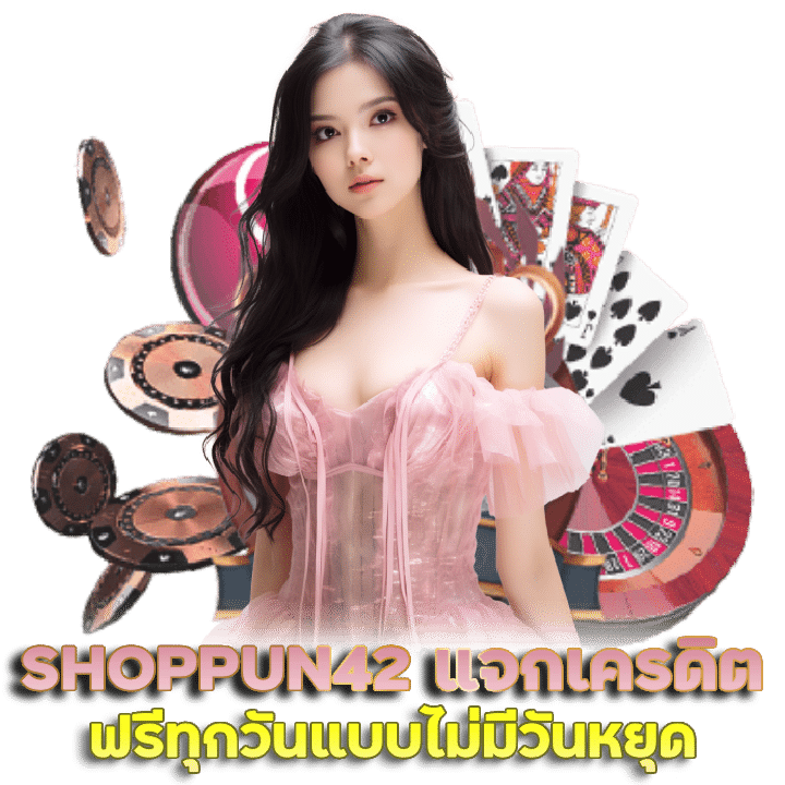 SHOPPUN42 แจกเครดิตฟรีทุกวัน