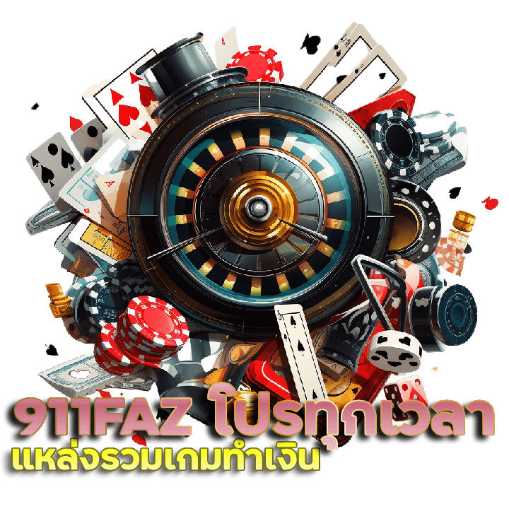 911FAZ โปรโมชั่นสำหรับทุกช่วงเวลา