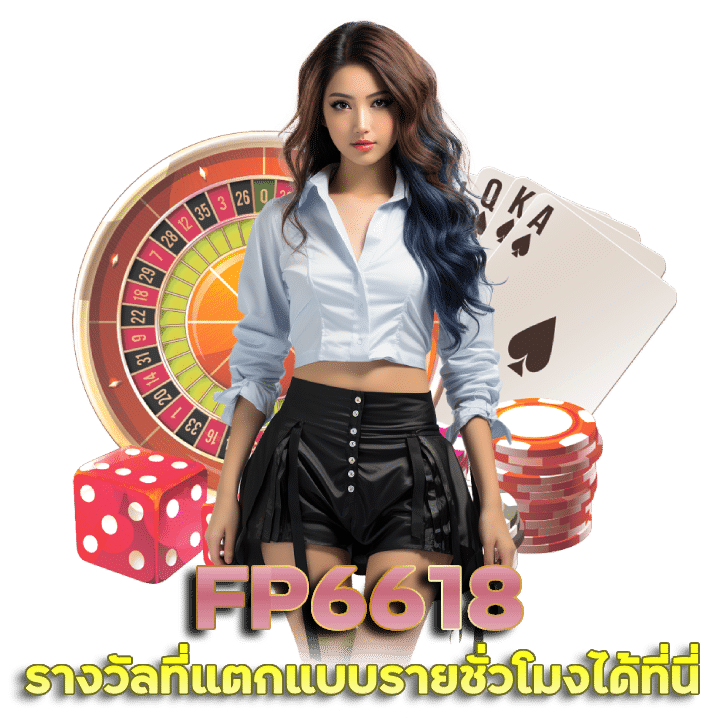 FP6618 ปั่นเเตกทุกยูส