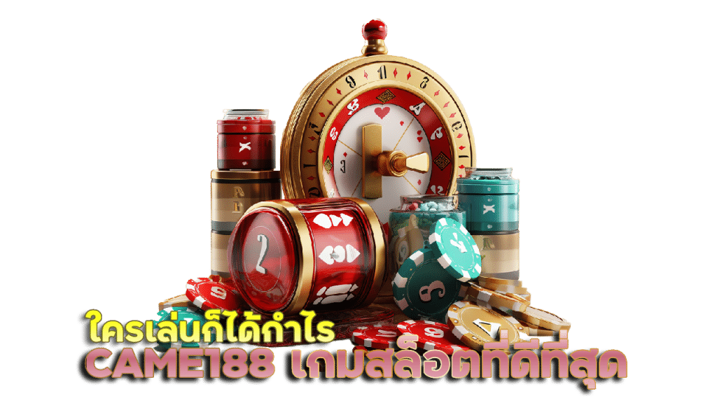 CAME188 เกมสล็อตที่ดีที่สุด