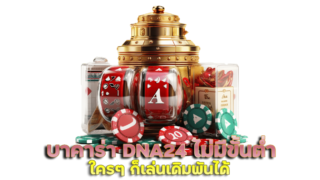 แนะนำบาคาร่า DNA24 ไม่มีขั้นต่ำ