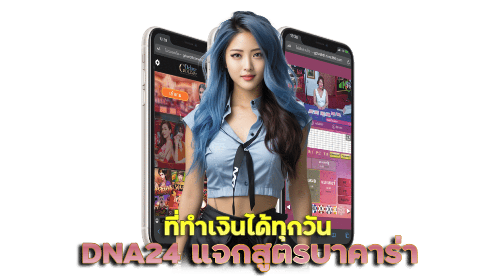 DNA24 แจกสูตรบาคาร่า