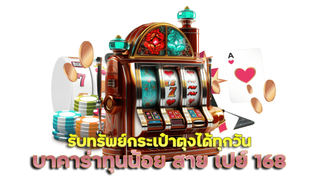 บาคาร่าทุนน้อย สาย เปย์ 168