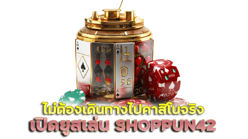 เปิดยูสเล่นเว็บคาสิโน SHOPPUN42