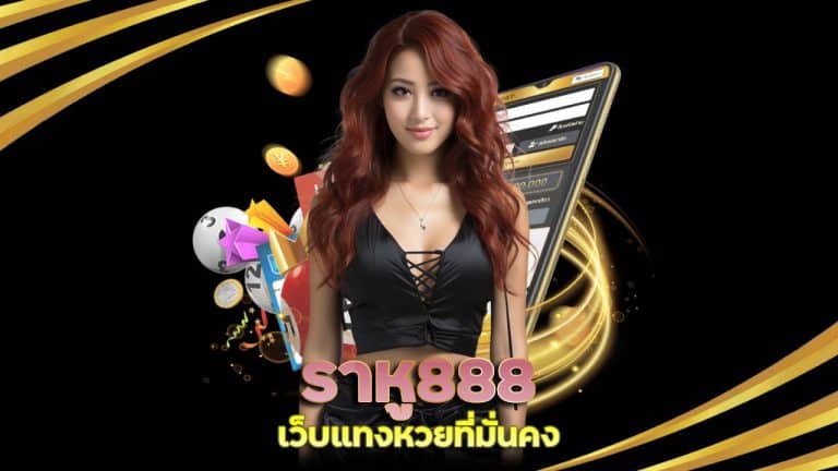 ราหู888