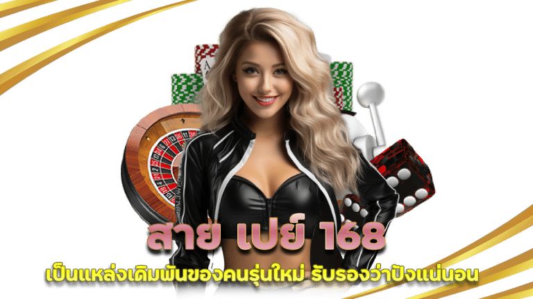 สาย เปย์ 168