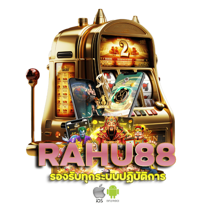 RAHU88 รองรับทุกระบบปฏิบัติการ