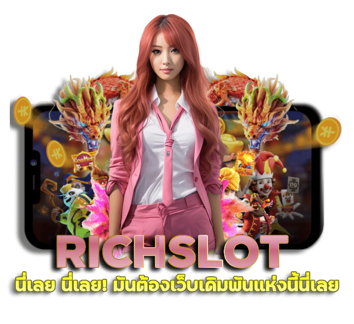 RICHSLOT สล็อตทุกค่าย รวมไว้ในเว็บเดียว