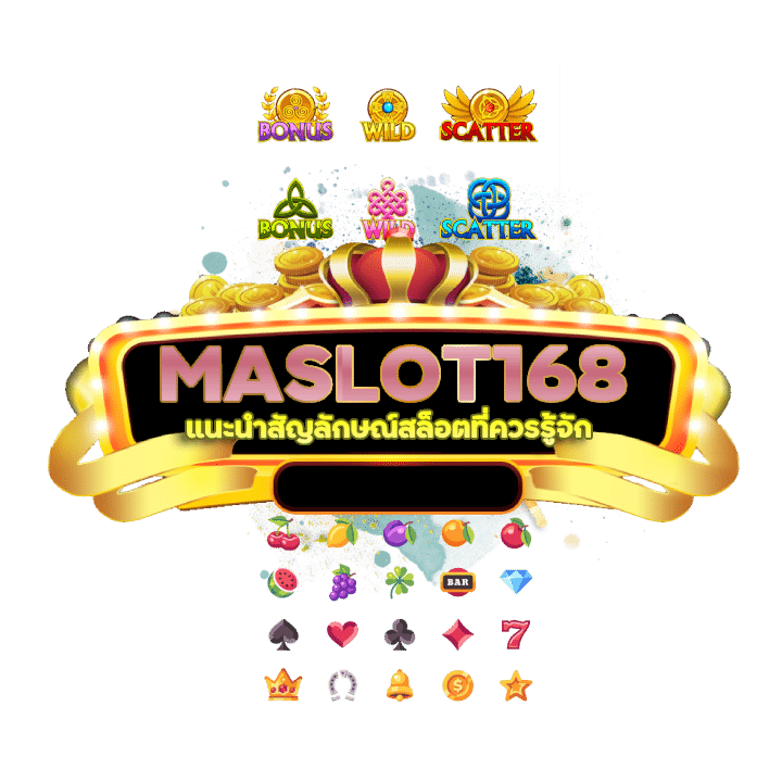 MASLOT168 แนะนำสัญลักษณ์สล็อต