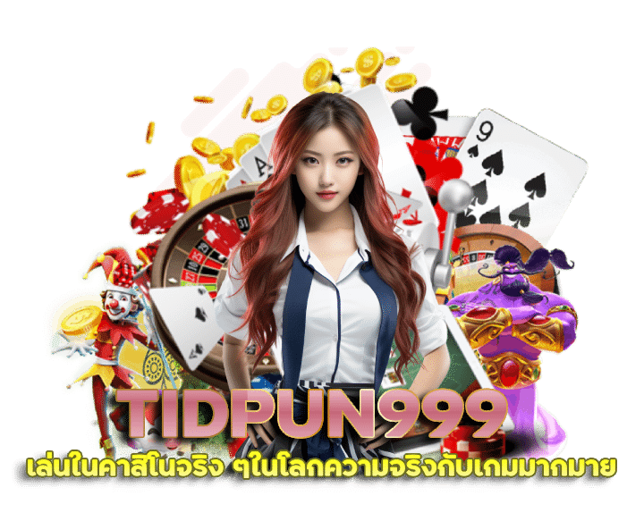 TIDPUN999 ฝากถอนออโต้